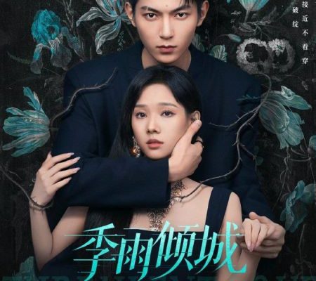 Бурная любовь (2026)